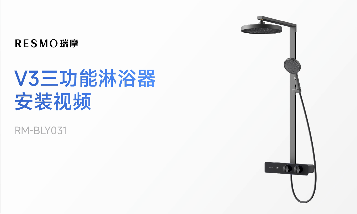 V3花洒安装及使用视频